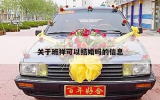 关于班禅可以结婚吗的信息