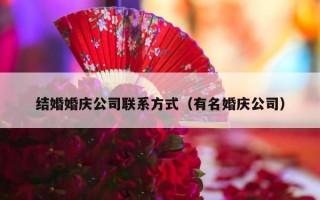 结婚婚庆公司联系方式（有名婚庆公司）