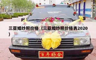 三亚婚纱照价格（三亚婚纱照价格表2020）