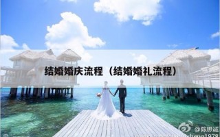 结婚婚庆流程（结婚婚礼流程）