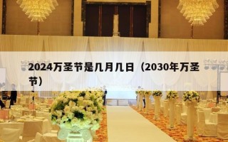 2024万圣节是几月几日（2030年万圣节）