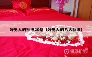 好男人的标准20条（好男人的八大标准）