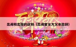 出阁和出嫁的区别（出阁宴女方父亲致辞）