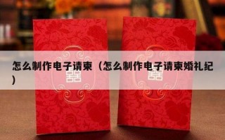 怎么制作电子请柬（怎么制作电子请柬婚礼纪）