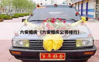 六安婚庆（六安婚庆公司排行）