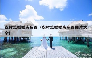 农村结婚婚庆布置（农村结婚婚庆布置图片大全）