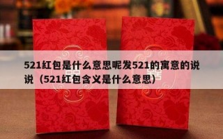 521红包是什么意思呢发521的寓意的说说（521红包含义是什么意思）