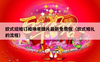 欧式结婚订婚场景图片最新免费版（欧式婚礼的流程）