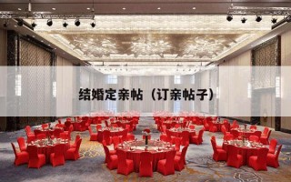 结婚定亲帖（订亲帖子）