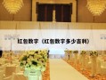 红包数字（红包数字多少吉利）