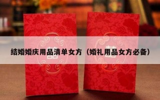 结婚婚庆用品清单女方（婚礼用品女方必备）