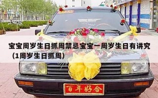 宝宝周岁生日抓周禁忌宝宝一周岁生日有讲究（1周岁生日抓周）