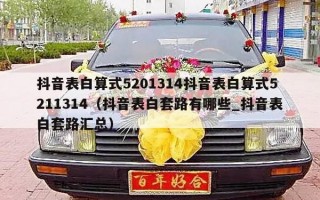 抖音表白算式5201314抖音表白算式5211314（抖音表白套路有哪些_抖音表白套路汇总）