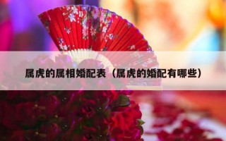 属虎的属相婚配表（属虎的婚配有哪些）