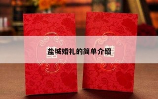 盐城婚礼的简单介绍