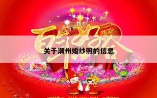 关于潮州婚纱照的信息