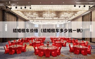 结婚租车价格（结婚租车多少钱一辆）