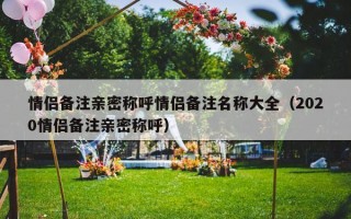 情侣备注亲密称呼情侣备注名称大全（2020情侣备注亲密称呼）