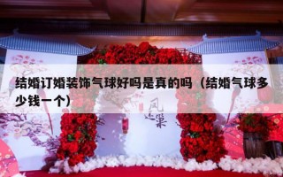 结婚订婚装饰气球好吗是真的吗（结婚气球多少钱一个）