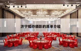 济宁婚纱摄影的简单介绍