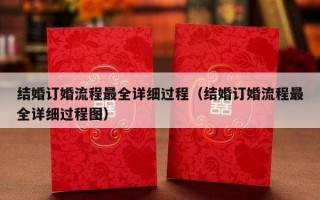 结婚订婚流程最全详细过程（结婚订婚流程最全详细过程图）