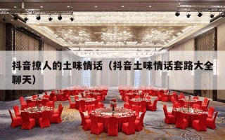 抖音撩人的土味情话（抖音土味情话套路大全聊天）