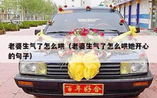 老婆生气了怎么哄（老婆生气了怎么哄她开心的句子）