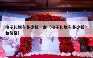 电子礼炮车多少钱一台（电子礼炮车多少钱一台价格）