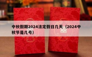 中秋假期2024法定假日几天（2024中秋节是几号）