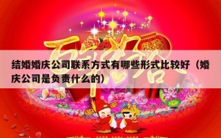 结婚婚庆公司联系方式有哪些形式比较好（婚庆公司是负责什么的）