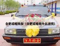 合肥结婚风俗（合肥结婚有什么讲究）