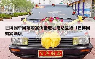 世博园中国馆婚宴价格地址电话星级（世博园婚宴酒店）