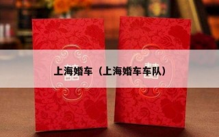 上海婚车（上海婚车车队）