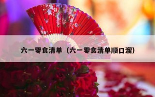 六一零食清单（六一零食清单顺口溜）