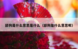舔狗是什么意思是什么（舔狗是什么意思呢）