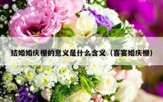 结婚婚庆棚的意义是什么含义（喜宴婚庆棚）