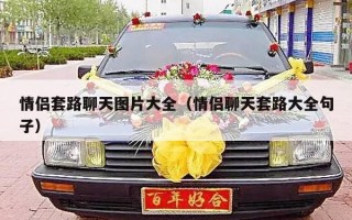 情侣套路聊天图片大全（情侣聊天套路大全句子）