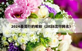 2024最流行的昵称（2028流行网名）