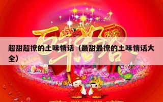 超甜超撩的土味情话（最甜最撩的土味情话大全）