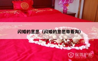 闪婚的意思（闪婚的意思带着淘）
