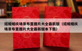 结婚婚庆场景布置图片大全最新版（结婚婚庆场景布置图片大全最新版本下载）