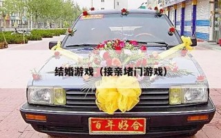 结婚游戏（接亲堵门游戏）