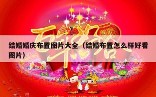 结婚婚庆布置图片大全（结婚布置怎么样好看图片）