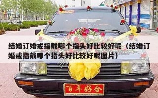 结婚订婚戒指戴哪个指头好比较好呢（结婚订婚戒指戴哪个指头好比较好呢图片）