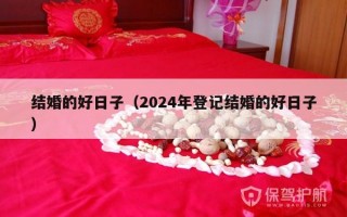 结婚的好日子（2024年登记结婚的好日子）