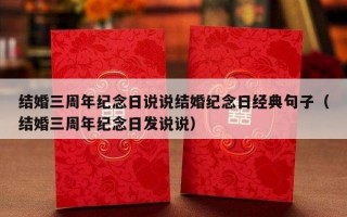 结婚三周年纪念日说说结婚纪念日经典句子（结婚三周年纪念日发说说）