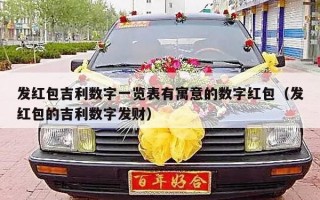 发红包吉利数字一览表有寓意的数字红包（发红包的吉利数字发财）