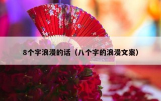 8个字浪漫的话（八个字的浪漫文案）
