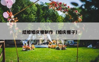 结婚婚庆棚制作（婚庆棚子）