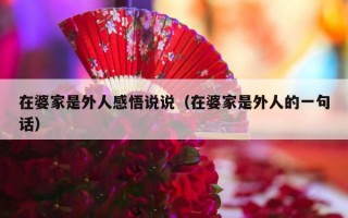 在婆家是外人感悟说说（在婆家是外人的一句话）